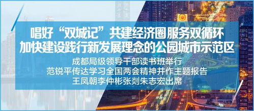勇擔新使命 探索新路徑 成都系統檢視新發展理念實踐，擘畫現代化城市建設藍圖
